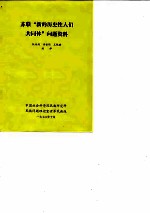 苏联“新的历史性人们共同体”问题资料