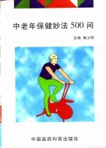 中老年保健妙法500问