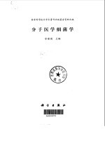 分子医学细菌学