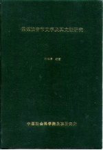 傈僳族音节文字及其文献研究