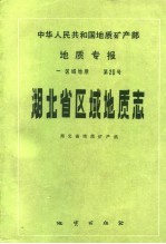 中华人民共和国地质矿产部地质专报  1  区域地质  第20号  湖北省区域地质志