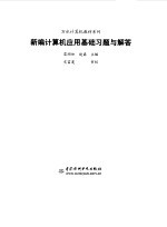 新编计算机应用基础习题与解答