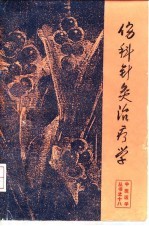 伤科针灸治疗学