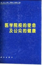 医学院校的使命及公众的健康 加拿大、英国、美国和澳大利亚的医学教育