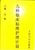 儿科临床标准护理计划