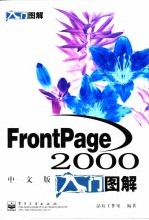 FrontPage 2000中文版入门图解