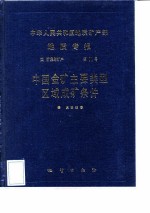 中华人民共和国地质矿产部地质专报 4 矿床与矿产 第11号 中国金矿主要类型区域主要类型区域成矿条件