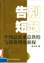 告别短缺 中国总需求、总供给与投资理论新探