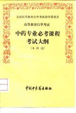 高等教育自学考试中药专业必考课程考试大纲 本科段