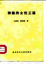 神秘的女性王国 永宁纳西族的阿注婚姻及习俗