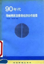 90年代海峡两岸及香港经济合作前景