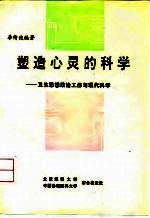 塑造心灵的科学 卫生思想政治工作与现代科学