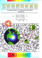 远程通信网络基础