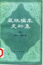 藏族编年史料集 上