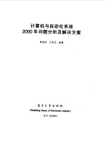 计算机与自动化系统2000年问题分析及解决方案