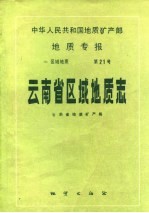 中华人民共和国地质矿产部地质专报  1  区域地质  第21号  云南省区域地质志