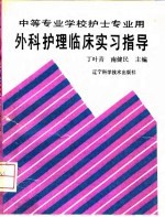 外科护理临床实习指导