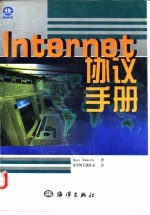 Internet协议手册