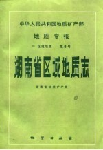 中华人民共和国地质矿产部地质专报 1 区域地质 第8号 湖南省区域地质志