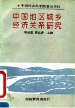 中国社会科学院重点项目 中国地区城乡经济关系研究