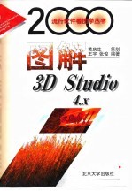 图解3D Studio 4.X