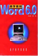 易学易用Word 6.0