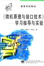 微机原理与接口技术 学习指导与实验