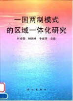 一国两制模式的区域一体化研究