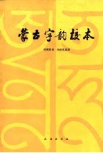 蒙古字韵校本