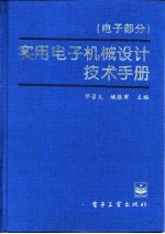 实用电子机械设计技术手册  电子部分