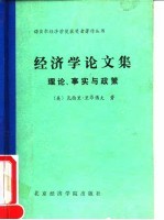 经济学论文集 理论、事实与政策