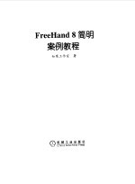 FreeHand 8 简明案例教程