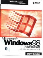 Windows 98中文版疑难解答