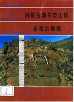 中华人民共和国地质矿产部地质专报 3 岩石 矿物 地球化学 第14号 内蒙古渣尔泰山群岩相古地理