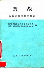 挑战 沿海发展与国防建设