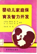 婴幼儿家庭保育及智力开发