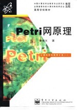 Petri网原理