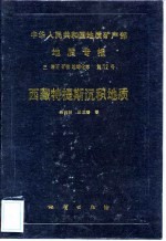 中华人民共和国地质矿产部地质专报 3 岩石矿物地球化学 西藏特提斯沉积地质