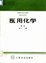 医用化学 第3版