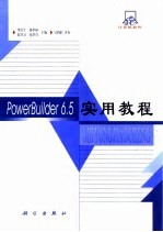 PowerBuilder 6.5实用教程