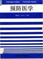 预防医学