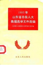 1993年山东省各级人大换届选举文件选编