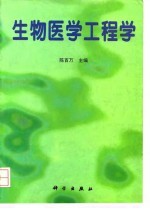 生物医学工程学