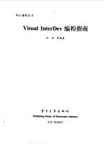 Visual InterDev 编程指南