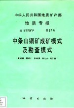 中华人民共和国地质矿产部地质专报 4 矿床与矿产 第27号 中条山铜矿成矿模式及勘查模式