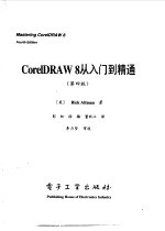 CorelDRAW 8从入门到精通 第4版