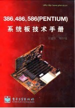 386、486、586 PENTIUM系统板技术手册