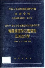 中华人民共和国地质矿产部地质专报 5 构造地质 地质力学 第17号 亚东-格尔木岩石圈地学断面综合研究 青藏高原岩石圈变形及其动力学