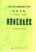 中华人民共和国地质矿产部地质专报 1 区域地质 第13号 陕西省区域地质志