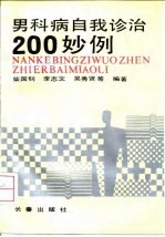 男科病自我诊治200妙例